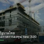พันธบัตรรัฐบาลไทย วิเคราะห์โอกาสการลงทุน รอบ 320