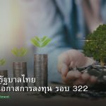 พันธบัตรรัฐบาลไทย วิเคราะห์โอกาสการลงทุน รอบ 322