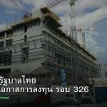 พันธบัตรรัฐบาลไทย วิเคราะห์โอกาสการลงทุน รอบ 326