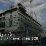 พันธบัตรรัฐบาลไทย วิเคราะห์โอกาสการลงทุน รอบ 328
