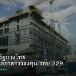 พันธบัตรรัฐบาลไทย วิเคราะห์โอกาสการลงทุน รอบ 329
