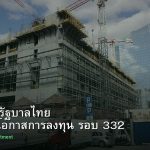 พันธบัตรรัฐบาลไทย วิเคราะห์โอกาสการลงทุน รอบ 332