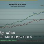 พันธบัตรรัฐบาลไทย วิเคราะห์โอกาสการลงทุน รอบ 9