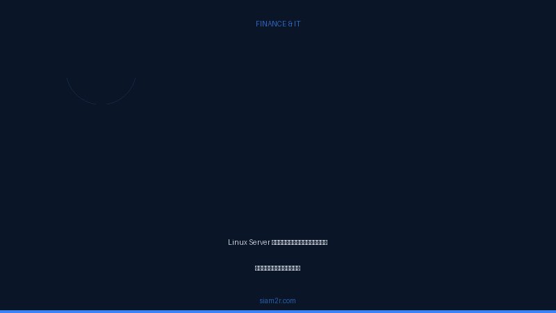 Linux Server เริ่มต้นดูแลระบบ สำหรับมือใหม่