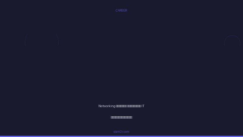 Networking พื้นฐาน สิ่งที่คน IT ต้องรู้ให้แน่น