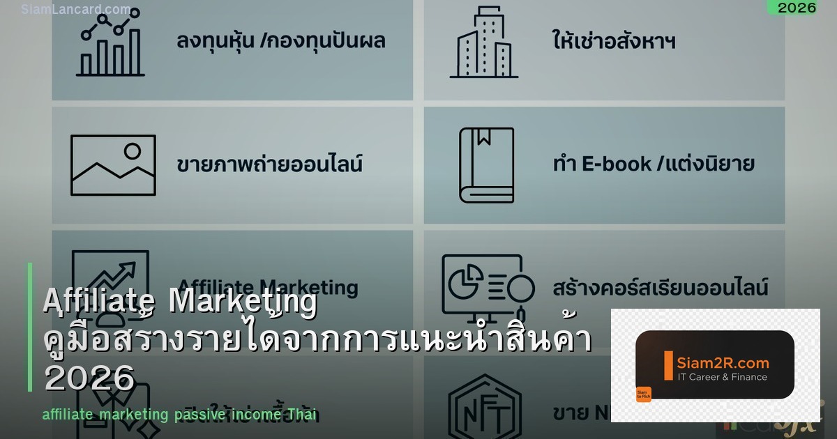 Affiliate Marketing คู่มือสร้างรายได้จากการแนะนำสินค้า 2026