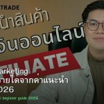 Affiliate Marketing คู่มือสร้างรายได้จากค่าแนะนำ คนไทย 2026