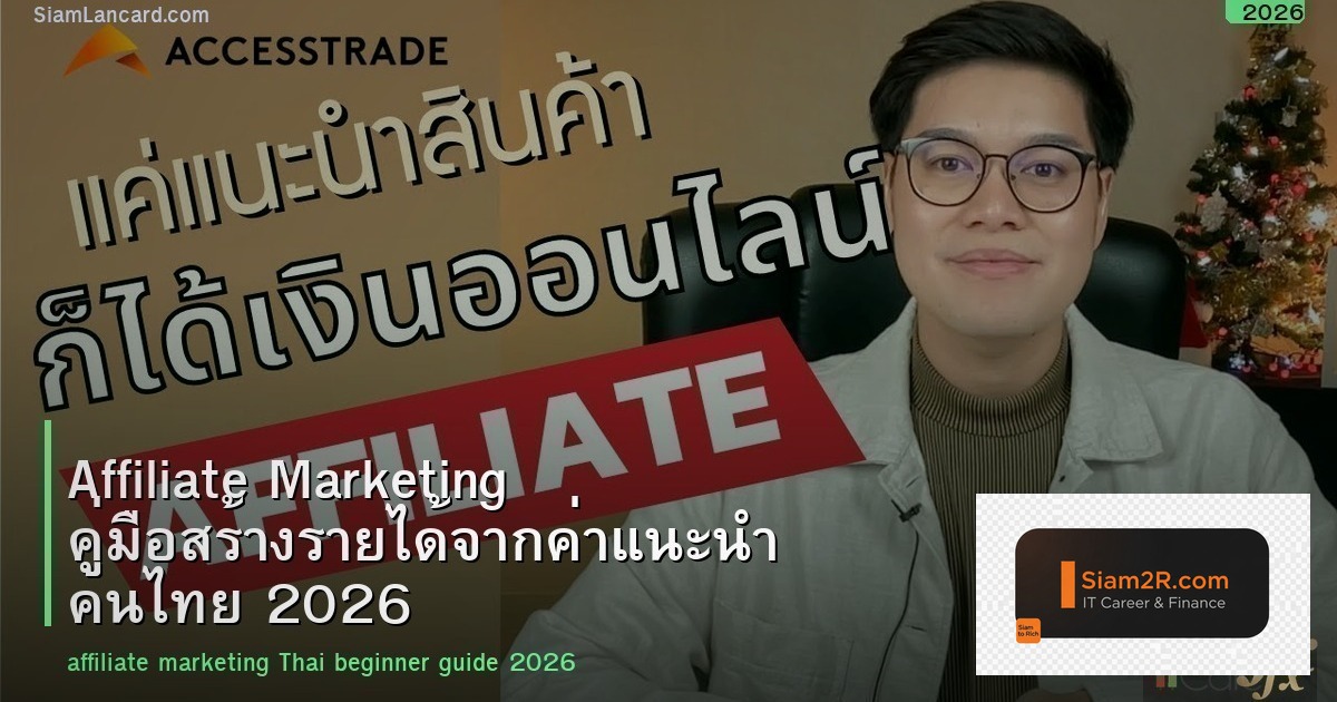 Affiliate Marketing คู่มือสร้างรายได้จากค่าแนะนำ คนไทย 2026