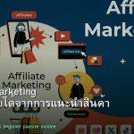 Affiliate Marketing คู่มือหารายได้จากการแนะนำสินค้า 2026