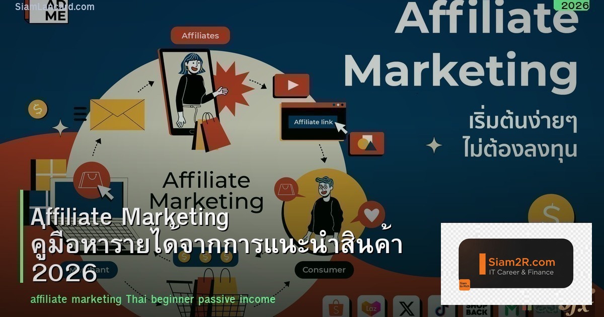 Affiliate Marketing คู่มือหารายได้จากการแนะนำสินค้า 2026