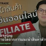 Affiliate Marketing คู่มือสร้างรายได้จากการแนะนำสินค้าสำหรับคนไทย 2026