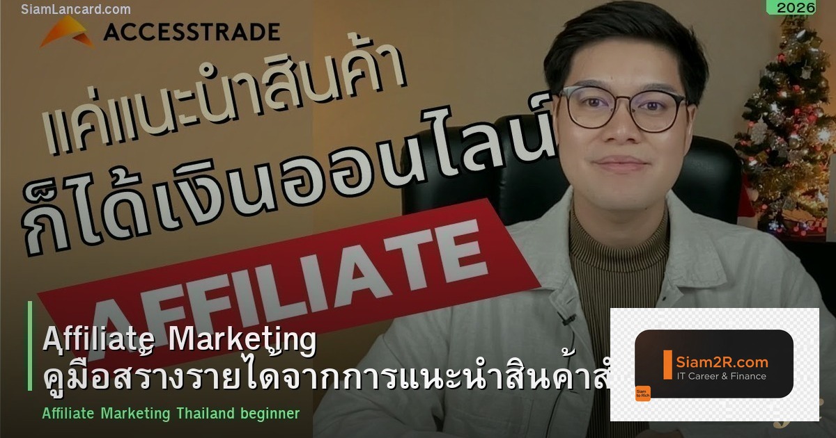 Affiliate Marketing คู่มือสร้างรายได้จากการแนะนำสินค้าสำหรับคนไทย 2026