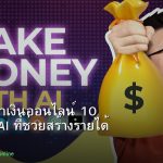 AI Tools หาเงินออนไลน์ 10 เครื่องมือ AI ที่ช่วยสร้างรายได้ 2026