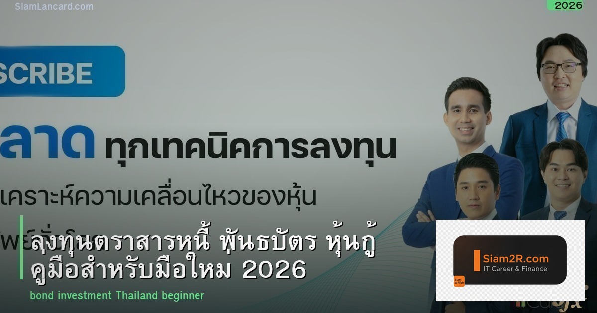 ลงทุนตราสารหนี้ พันธบัตร หุ้นกู้ คู่มือสำหรับมือใหม่ 2026