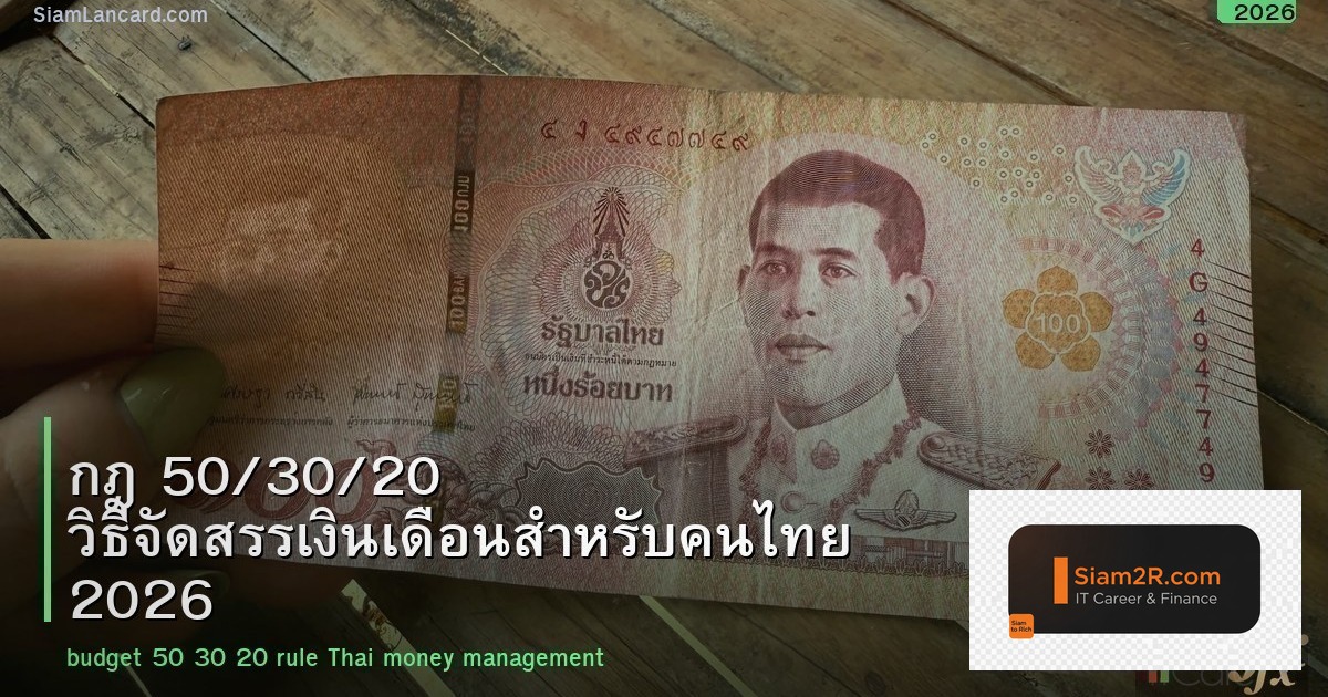 กฎ 50/30/20 วิธีจัดสรรเงินเดือนสำหรับคนไทย 2026