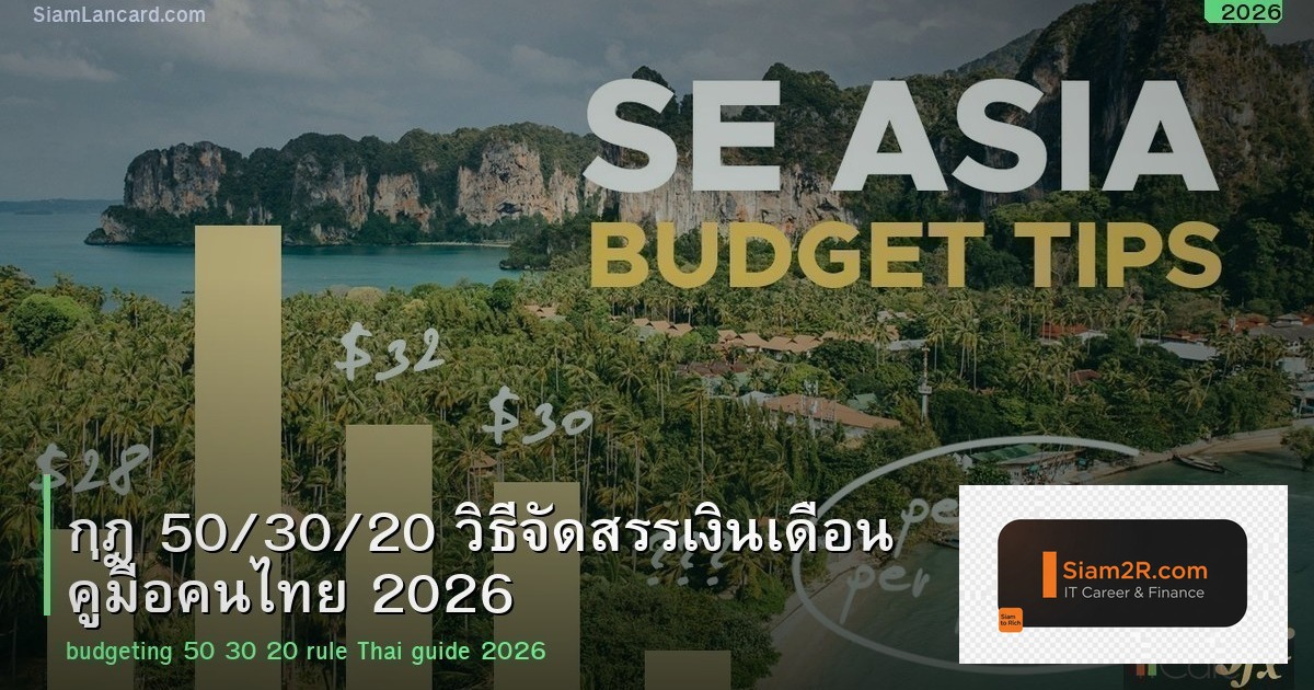 กฎ 50/30/20 วิธีจัดสรรเงินเดือน คู่มือคนไทย 2026