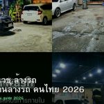 ธุรกิจคาร์แวช ล้างรถ คู่มือเปิดร้านล้างรถ คนไทย 2026
