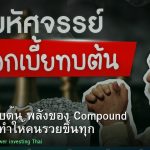ดอกเบี้ยทบต้น พลังของ Compound Interest ที่ทำให้คนรวยขึ้นทุกปี