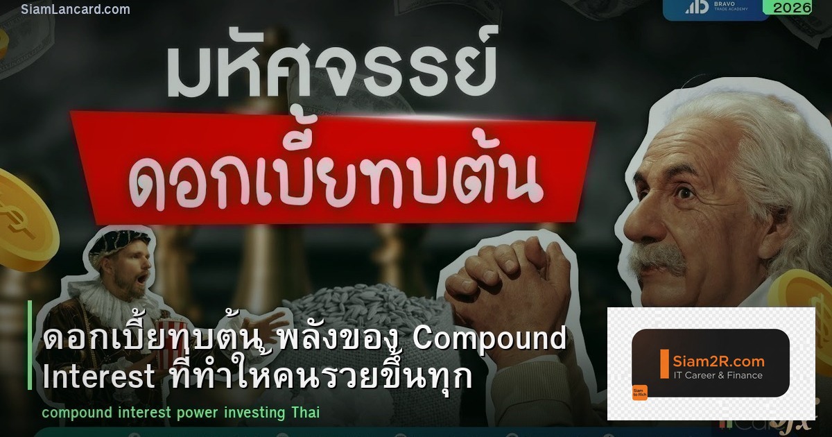 ดอกเบี้ยทบต้น พลังของ Compound Interest ที่ทำให้คนรวยขึ้นทุกปี