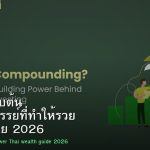 ดอกเบี้ยทบต้น พลังมหัศจรรย์ที่ทำให้รวย คู่มือคนไทย 2026