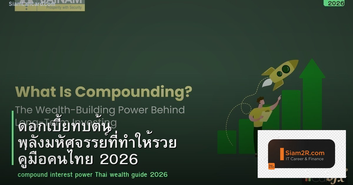 ดอกเบี้ยทบต้น พลังมหัศจรรย์ที่ทำให้รวย คู่มือคนไทย 2026