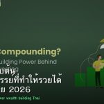 ดอกเบี้ยทบต้น พลังมหัศจรรย์ที่ทำให้รวยได้ คู่มือคนไทย 2026
