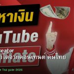 Content Creator วิธีสร้างรายได้จากคอนเทนต์ คนไทย 2026