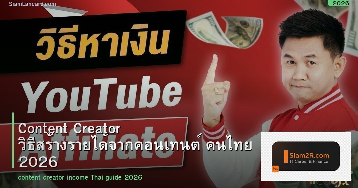 Content Creator วิธีสร้างรายได้จากคอนเทนต์ คนไทย 2026