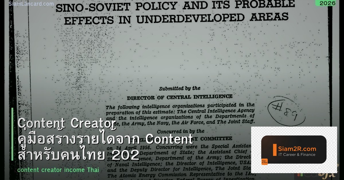 Content Creator คู่มือสร้างรายได้จาก Content สำหรับคนไทย 2026