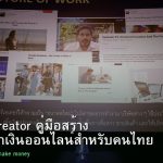 Content Creator คู่มือสร้าง Content หาเงินออนไลน์สำหรับคนไทย 2026
