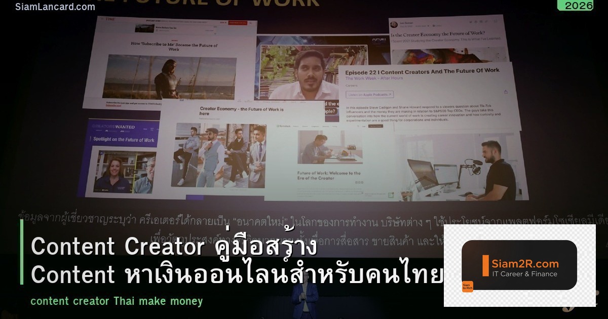 Content Creator คู่มือสร้าง Content หาเงินออนไลน์สำหรับคนไทย 2026
