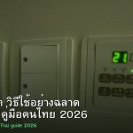 บัตรเครดิต วิธีใช้อย่างฉลาด ไม่เป็นหนี้ คู่มือคนไทย 2026