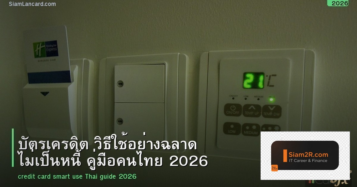 บัตรเครดิต วิธีใช้อย่างฉลาด ไม่เป็นหนี้ คู่มือคนไทย 2026
