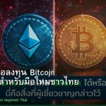 Crypto คู่มือลงทุน Bitcoin Ethereum สำหรับมือใหม่ชาวไทย 2026