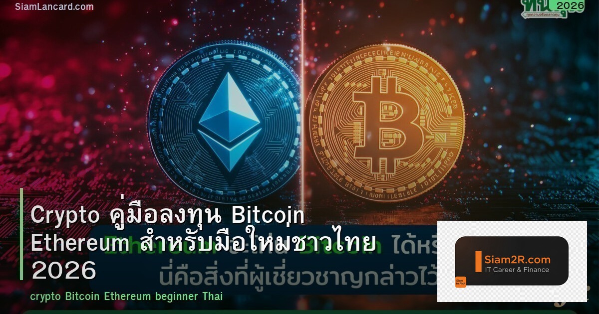 Crypto คู่มือลงทุน Bitcoin Ethereum สำหรับมือใหม่ชาวไทย 2026