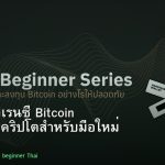 คริปโตเคอเรนซี Bitcoin คู่มือลงทุนคริปโตสำหรับมือใหม่ 2026