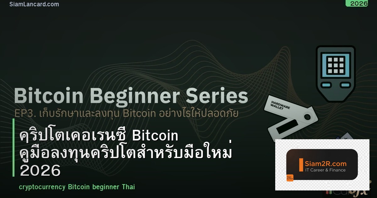 คริปโตเคอเรนซี Bitcoin คู่มือลงทุนคริปโตสำหรับมือใหม่ 2026