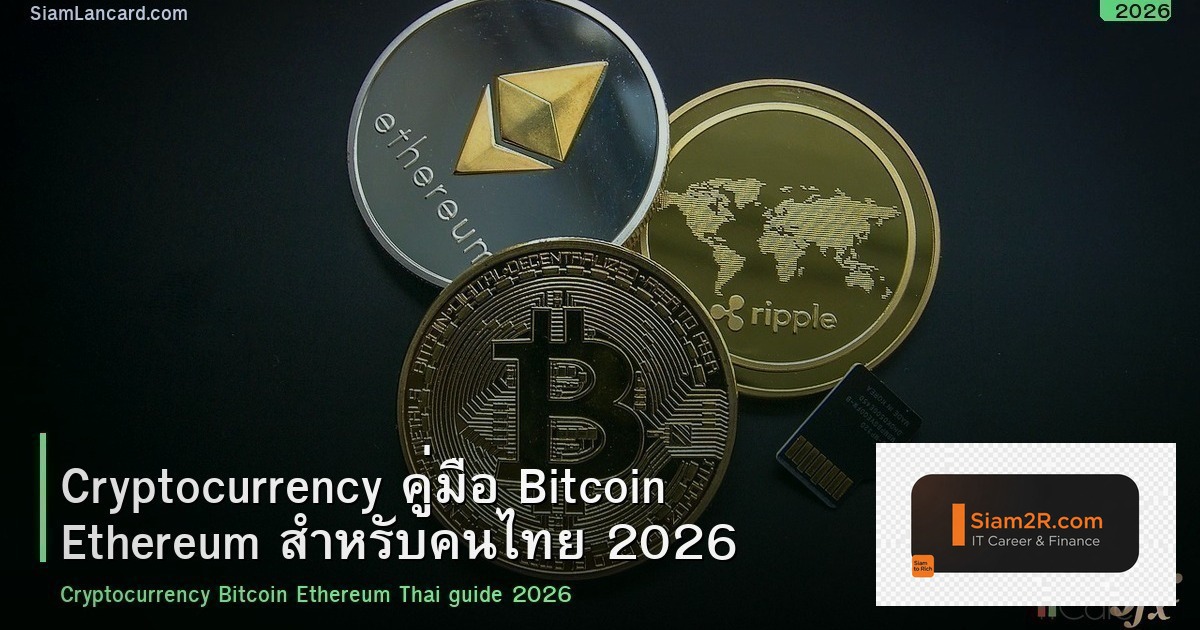 Cryptocurrency คู่มือ Bitcoin Ethereum สำหรับคนไทย 2026