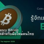 Cryptocurrency Bitcoin คู่มือคริปโตสำหรับมือใหม่คนไทย 2026
