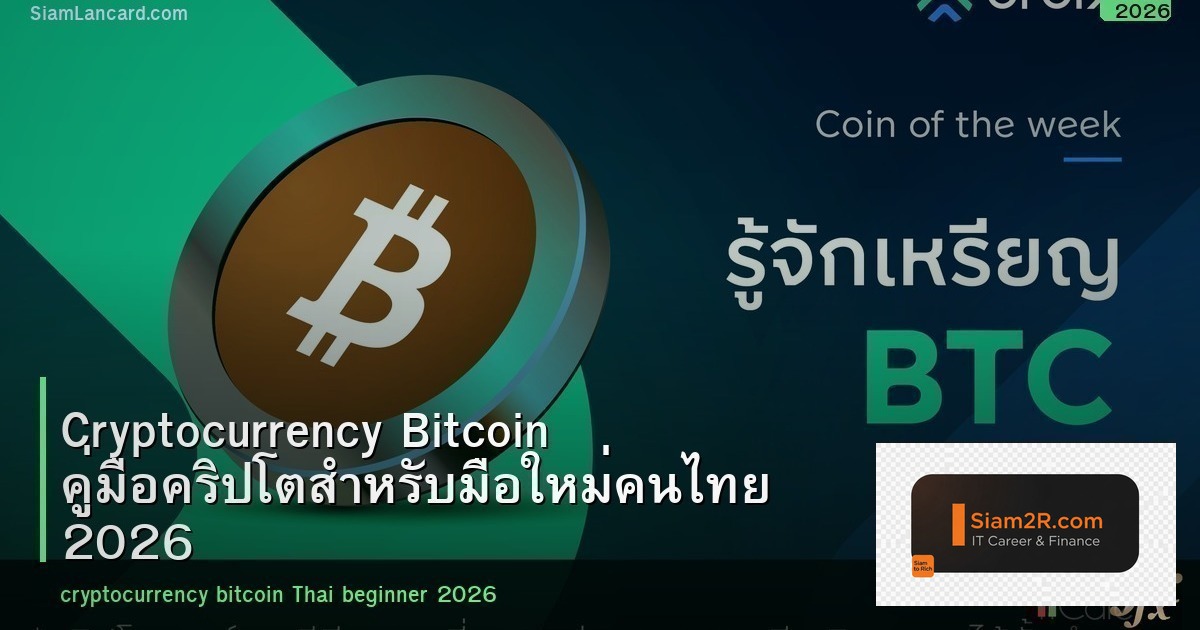 Cryptocurrency Bitcoin คู่มือคริปโตสำหรับมือใหม่คนไทย 2026