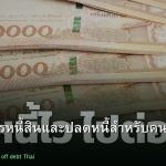 ปลดหนี้ คู่มือจัดการหนี้สินและปลดหนี้สำหรับคนไทย 2026