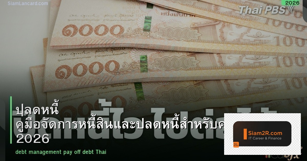 ปลดหนี้ คู่มือจัดการหนี้สินและปลดหนี้สำหรับคนไทย 2026