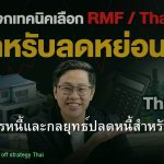 ปลดหนี้ คู่มือจัดการหนี้และกลยุทธ์ปลดหนี้สำหรับคนไทย 2026