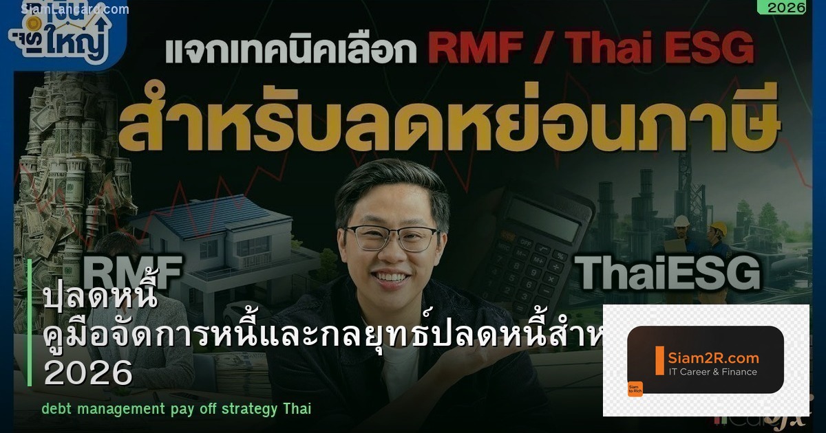ปลดหนี้ คู่มือจัดการหนี้และกลยุทธ์ปลดหนี้สำหรับคนไทย 2026