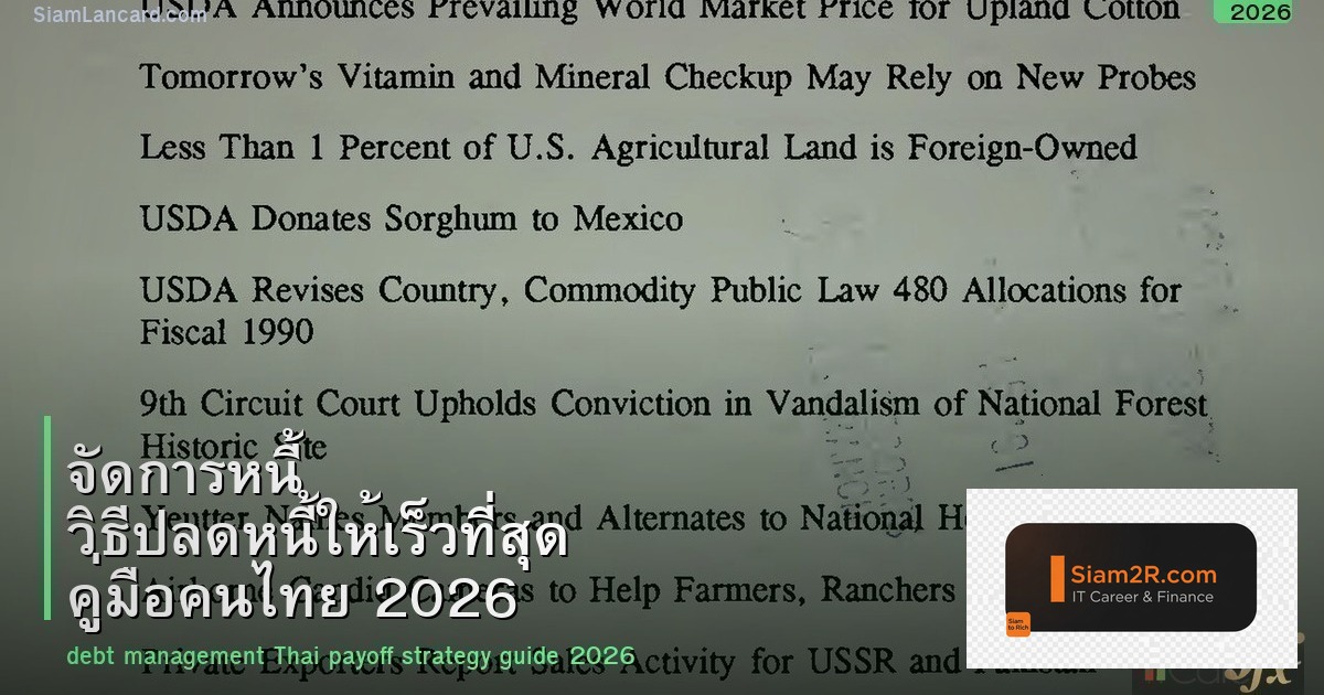 จัดการหนี้ วิธีปลดหนี้ให้เร็วที่สุด คู่มือคนไทย 2026