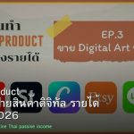 Digital Product สร้างและขายสินค้าดิจิทัล รายได้ Passive 2026