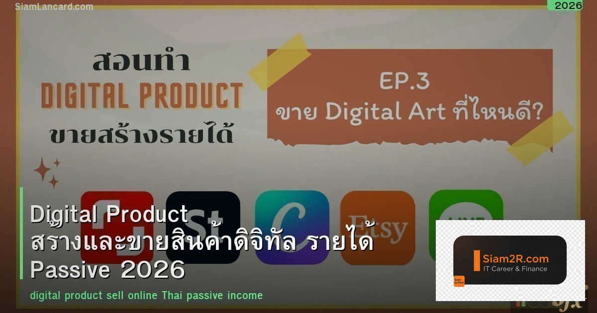 Digital Product สร้างและขายสินค้าดิจิทัล รายได้ Passive 2026