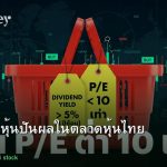 หุ้นปันผล คู่มือลงทุนหุ้นปันผลในตลาดหุ้นไทย 2026