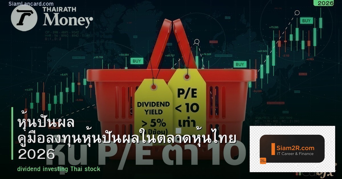 หุ้นปันผล คู่มือลงทุนหุ้นปันผลในตลาดหุ้นไทย 2026