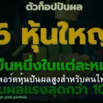 หุ้นปันผล คู่มือสร้างพอร์ตหุ้นปันผลสูงสำหรับคนไทย 2026